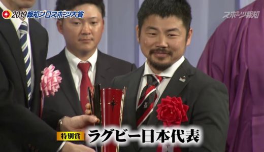 ラグビー日本代表 田中史朗 山中亮平 報知プロスポーツ大賞 2019 特別賞