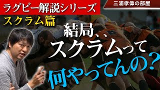 ラグビースクラムとは？組む理由や押し方、選手は何をしているかが分かればもっと楽しめる！【ラグビールール解説】