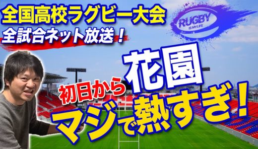 【花園・結果】長崎北陽台x桐生第一・浦和x玉島│全国高校ラグビー大会1回戦レビュー【高校ラグビー解説】