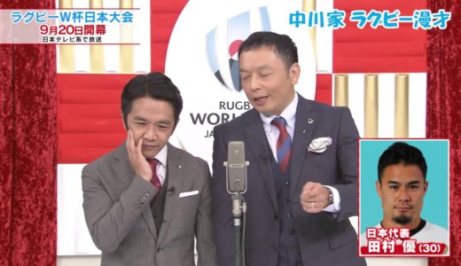 【中川家のラグビー漫才③】田村優 選手