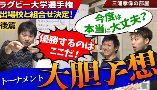 ラグビー大学選手権2020全組合せ勝敗&優勝予想！新国立の決勝に進むのはこの大学だ！【大学ラグビー解説】