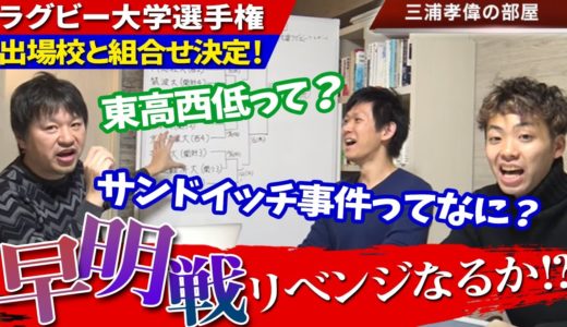 「早明戦リベンジなるか!?」ラグビー大学選手権2020展望と注目の組合せ、東高西低の実情を解説！【大学ラグビー解説】