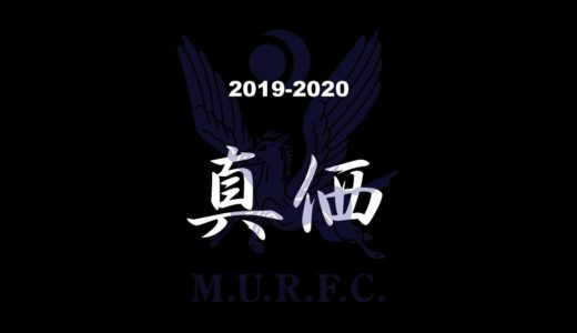 明治大学ラグビー部 プロモーションビデオ 『真価』