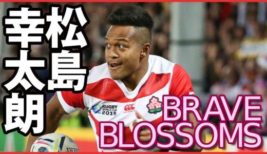 【目指せ!! スーパースター】ラグビー日本代表 松島幸太朗　名プレイ集　Koutarou Matsushima