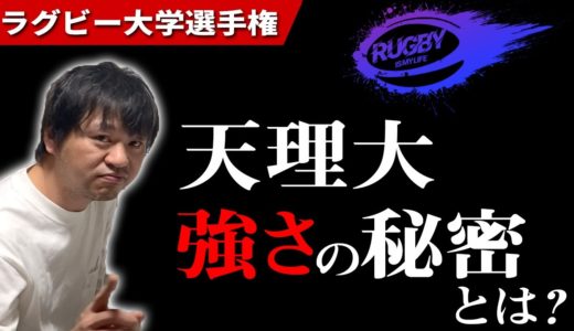【天理大学ラグビー】強さの秘密と注目選手！「関西の虎」大学選手権初優勝なるか？【大学ラグビー解説】