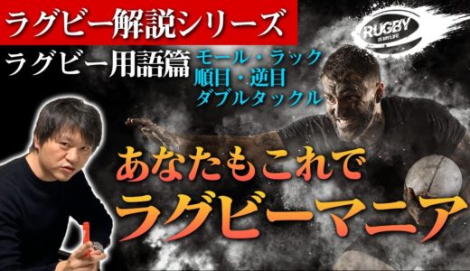 【ラグビー用語】モールとラック・順目と逆目の違い、ダブルタックルもわかればラグビーはもっと楽しくなる！【ラグビールール解説】