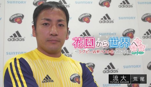 花園から世界へ～2019年ラグビーW杯ベスト8の向こう側～　流大（サントリーサンゴリアス）