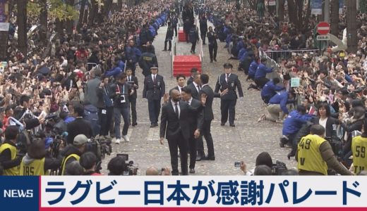 ラグビー日本が感謝パレード