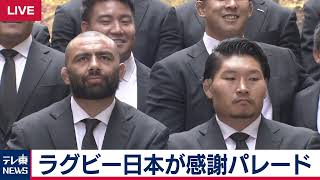 ラグビー日本が感謝パレード