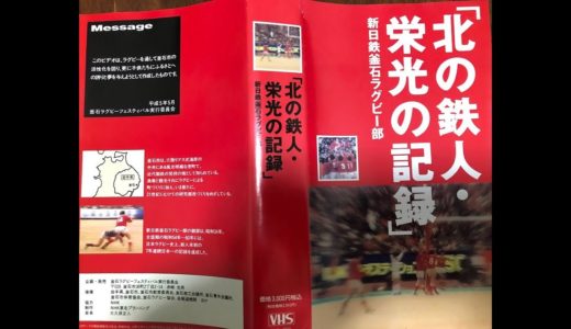 「北の鉄人・栄光の記録」新日鉄釜石ラグビー部