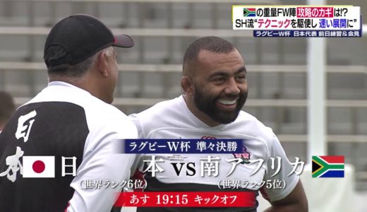 南アフリカの重量FW陣攻略のカギは!? ラグビー日本代表 練習