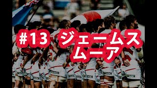 ラグビー日本代表ワールドカップ2019 ありがとう企画#13 ジェームス ムーア選手