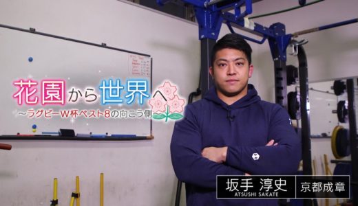 花園から世界へ～2019年ラグビーW杯ベスト8の向こう側～　坂手淳史（パナソニックワイルドナイツ）