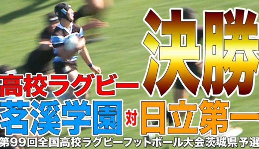［高校ラグビー］決勝｜全国高校ラグビー 茨城県予選