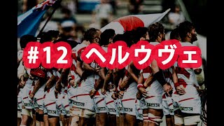 ラグビー日本代表ワールドカップ2019 ありがとう企画#12 　ヘルウヴェ選手