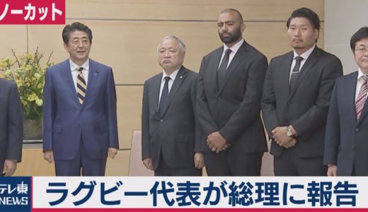 ラグビー日本代表が総理表敬訪問　リーチ主将「もっと強くなる」【ノーカット】
