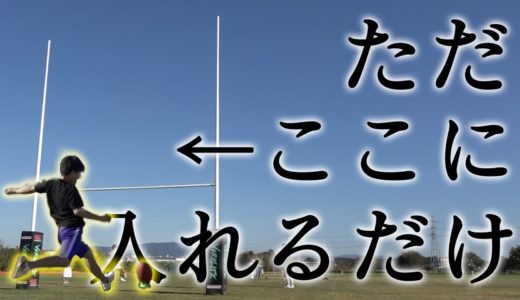 ラグビーの｢コンバージョンキック｣全員決めるまで帰れません！