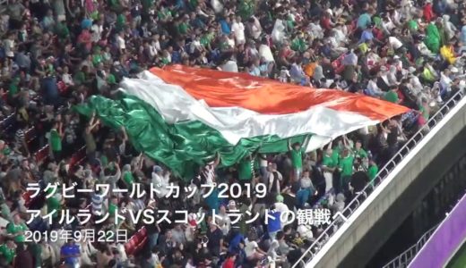 【現地映像】カントリーロードを大合唱！ハーフタイムの楽しい風景　アイルランド対スコットランド ラグビーワールドカップ2019 Rugby worldcup 2019 Ireland Scotland