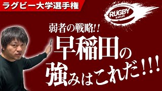 早稲田大学ラグビー部はなぜずっと強いのか？「知的頭脳集団」「ラグビー偏差値」から秘密を探る！【大学ラグビー解説】