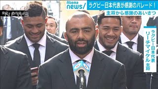 パレードでリーチマイケル選手「応援ありがとう」(19/12/11)
