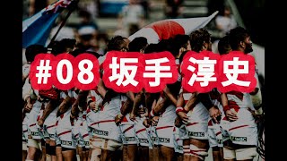 ラグビー日本代表ワールドカップ2019 ありがとう企画#08 坂手淳史選手
