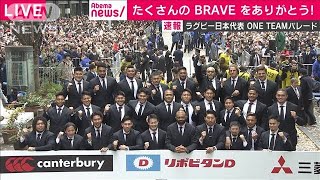 “ONE　TEAM”が集結　ラグビー日本代表がパレード(19/12/11)