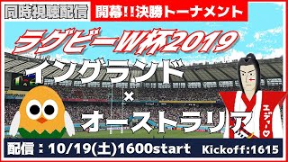 【ラグビーW杯】イングランドvs.オーストラリア実況【決勝トーナメント】