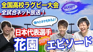 【花園】ラグビー日本代表の高校時代とは？松島幸太朗・福岡堅樹・リーチマイケル・田村優・山中亮平・稲垣啓太・田中史朗・姫野和樹選手の花園時代を振り返る！【ラグビー日本代表解説】