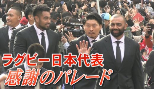 ラグビー日本代表　桜の戦士が感謝のパレード　東京・丸の内