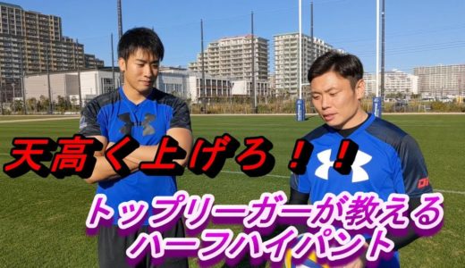 なるほど！これであなたもラグビー選手！スキルトレーニング（ハイパントキック編）_シャイニングアークス