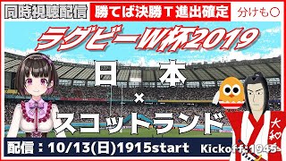 【ラグビーW杯】日本vs.スコットランド実況【日本代表戦】