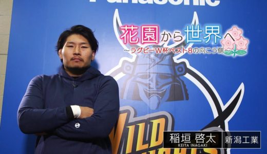 花園から世界へ～2019年ラグビーW杯ベスト8の向こう側～　稲垣啓太（パナソニックワイルドナイツ）