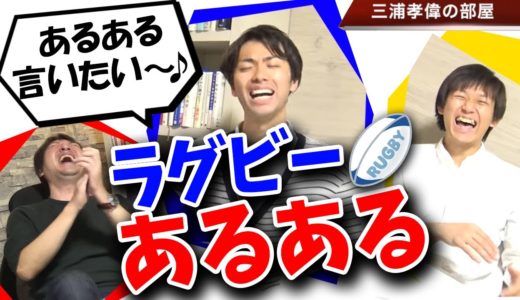 これってほんと！？ラグビーあるある18選！！元ラガーマンに聞く衝撃の真実とは？