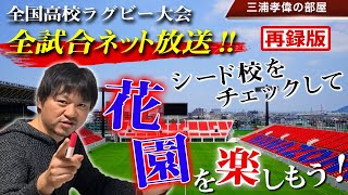 高校ラグビー花園2019-2020を楽しもう！日程やルール、強豪シード校の特徴と出身選手を一挙紹介！【高校ラグビー解説】