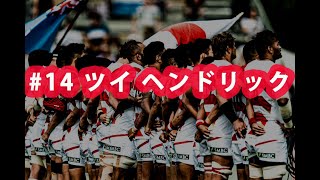 ラグビー日本代表ワールドカップ2019 ありがとう企画#14  ツイ ヘンドリック選手