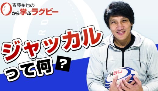【ゼロから学ぶラグビー】ジャッカル編