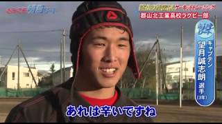 きみこそ明日リート  #184 郡山北工業高校ラグビー部