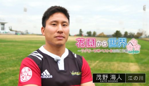 花園から世界へ～2019年ラグビーW杯ベスト8の向こう側～　茂野海人（トヨタ自動車ヴェルブリッツ）