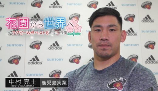 花園から世界へ～2019年ラグビーW杯ベスト8の向こう側～　中村亮土（サントリーサンゴリアス）