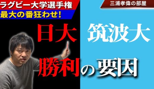 日大・筑波勝利！ラグビー大学選手権結果と次戦（早稲田・東海大）予想展望「番狂わせするのは俺達だ！！」【ラグビー全国大学選手権19/20 3回戦解説】