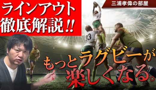 ラインアウトを楽しむための5つのポイント【ラグビールール解説】