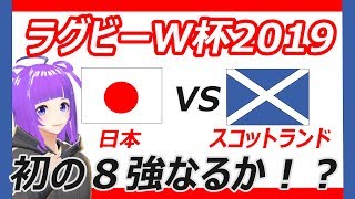 【ラグビー応援】ラグビーワールドカップを皆で応援♪【日本vsスコットランド】