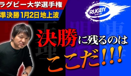 早稲田vs天理・明治vs東海ラグビー大学選手権準決勝予想展望「注目選手と見どころ」【大学ラグビー解説】