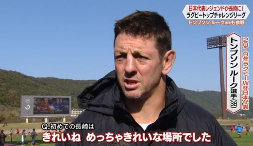 【トンプソンルーク選手も参戦】ジャパンラグビー トップチャレンジリーグ【NCCスポ魂☆ながさき】