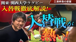 大学ラグビー入れ替え戦2019総括！関東大学対抗戦AB、関東大学リーグ1・2部、関西大学ABリーグ入替戦が熱い！【大学ラグビー解説】