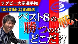 【緊急配信】ラグビー大学選手権12月21日準々決勝全試合注目選手と予想展望！「早稲田vs日大」「筑波vs東海大」「明治vs関西学院」「流経vs天理大」勝つのはどこだ？【大学ラグビー解説】