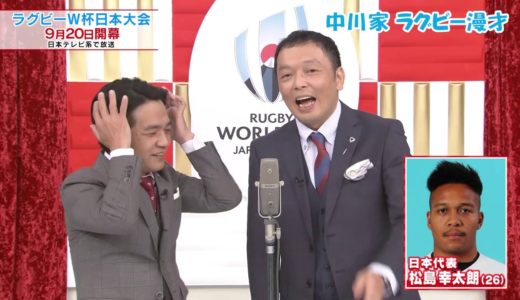【中川家のラグビー漫才②】松島幸太朗 選手