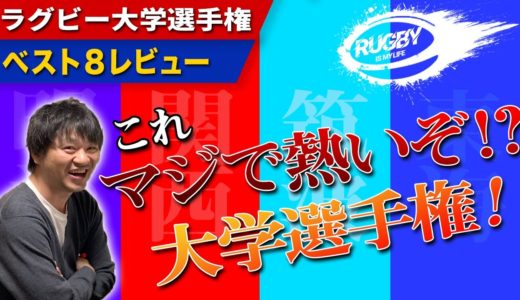 明治vs関学・東海vs筑波ラグビー結果と準決勝予想展望！熱いぞ！大学選手権ベスト8戦レビュー【大学ラグビー解説】