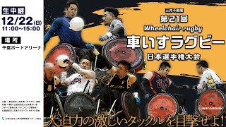 三井不動産 第21回 車いすラグビー 日本選手権大会