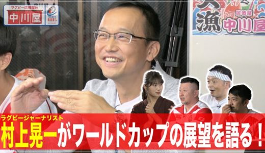 中川屋 #5  – 【ゲスト】村上晃一(ラグビージャーナリスト,元ラグビーマガジン編集長)